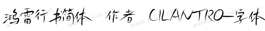 鸿雷行书简体 作者 CILANTRO字体转换